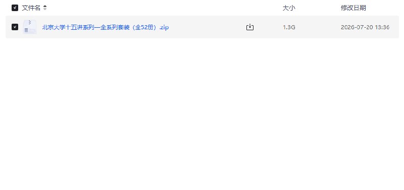 北京大学十五讲系列—全系列套装(全52册) [人文社科]【学习资料】