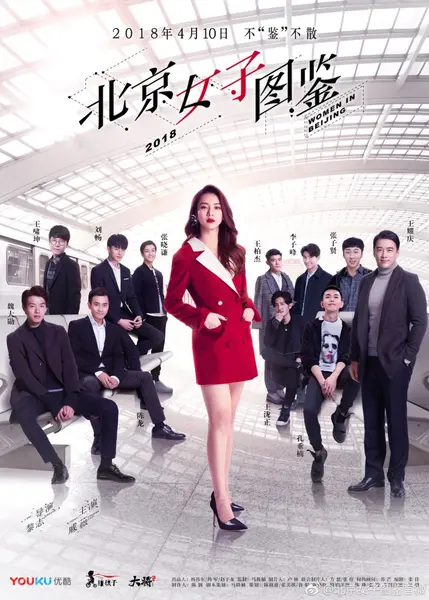 北京女子图鉴 全20集 国语中字 2018 1080P【国剧】