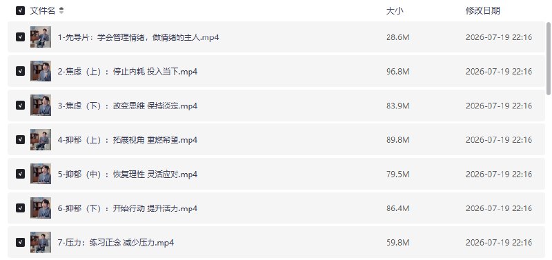 北师大曾祥龙：情绪自救课（含训练营）【学习资料】