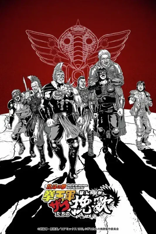 北斗神拳 拳王军杂兵们的挽歌 (2026) 日语中字 更新至E01 七月新番-千尺浪