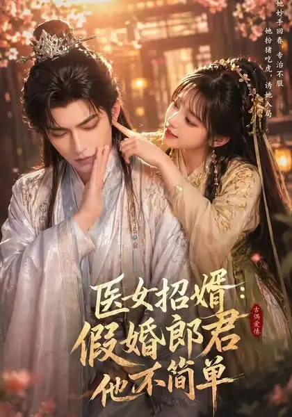 医女招婿：假婚郎君他不简单医女招婿假婚郎君他不简单（40集）AI短剧