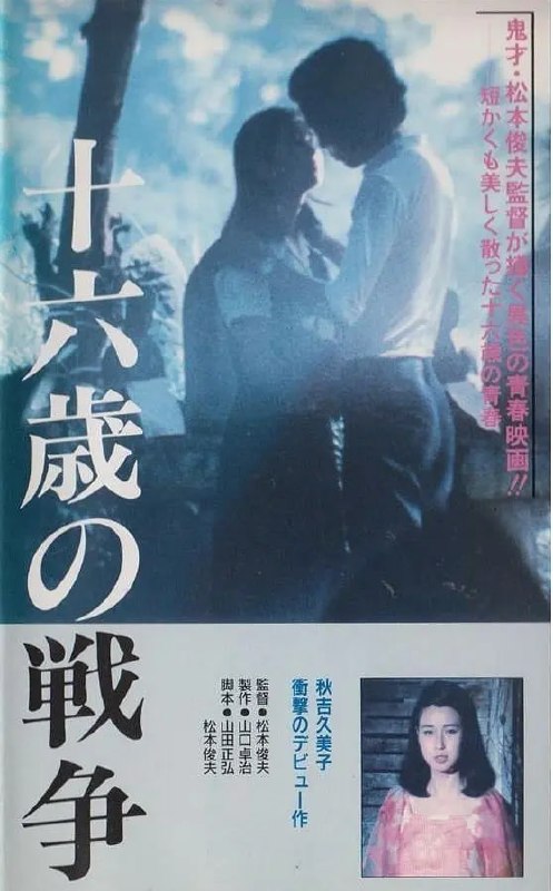 十六岁的战争 十六歳の戦争 (1976)-千尺浪