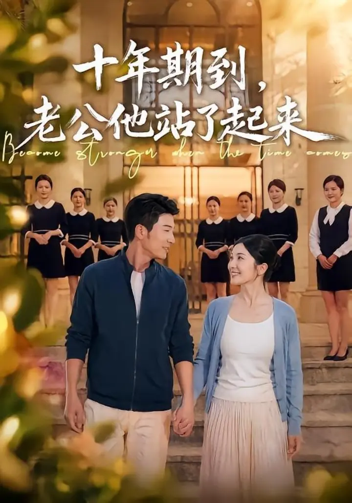 图片[1]-十年期到，老公他站了起来（62集）张瀚文＆李姿纬|短剧-千尺浪