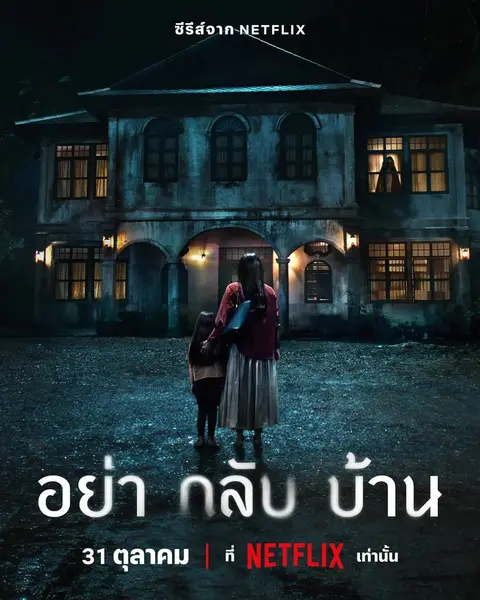 千万别回家 อย่ากลับบ้าน (2024)-千尺浪