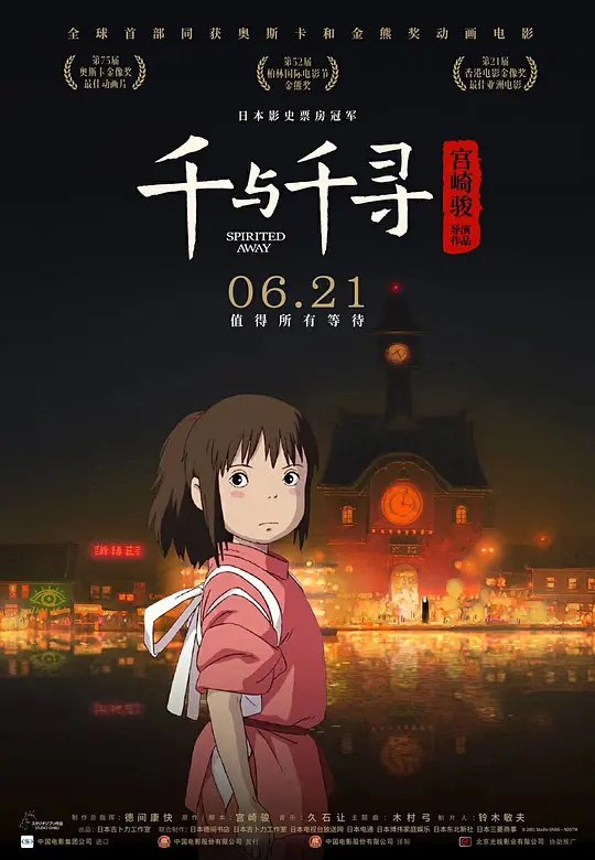 千与千寻（2001·蓝光REMUX·豆瓣9.4·日本动画·宫崎骏导演）