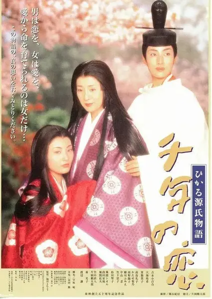 千年之恋之源氏物语 千年の恋 ひかる源氏物語 (2001)