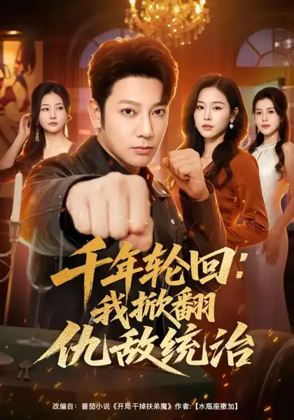 千年轮回：我掀翻仇敌统治&千年轮回我掀翻仇敌统治（68集）谢海青＆宋思雨-千尺浪