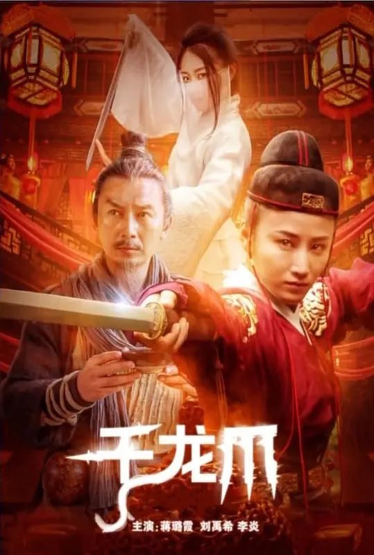 千龙爪 (2023)-千尺浪