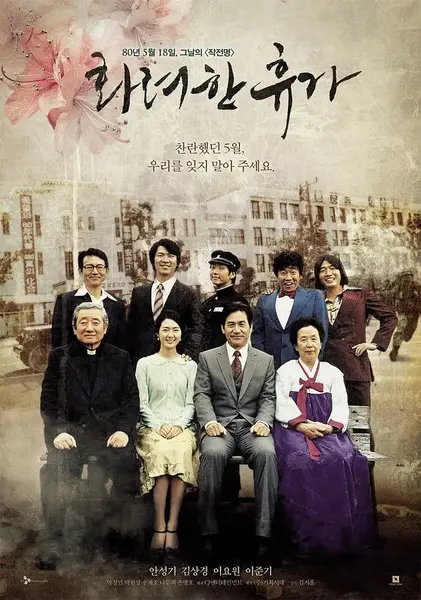 图片[1]-华丽的假期 화려한 휴가 (2007) 【1080p-WEBRIP】【中文字幕】【金相庆｜安圣基】【剧情/历史】-千尺浪