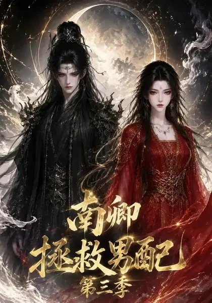 南卿拯救男配第三季（70集）AI短剧