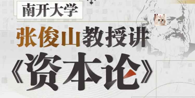 南开大学张俊山教授讲资本论完结【学习资料】-千尺浪