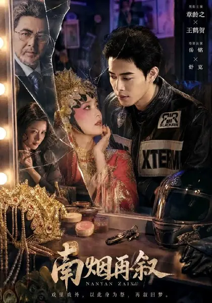 南烟再叙（90集）王鹤贺＆章龄之（1080P）|短剧-千尺浪