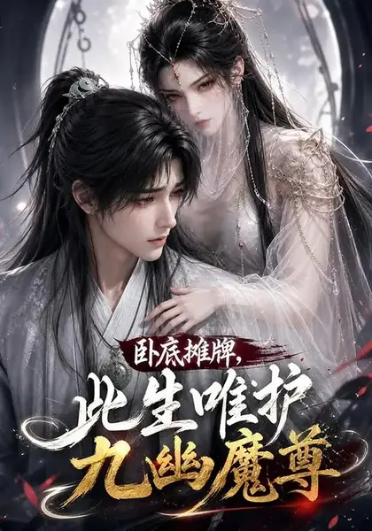卧底摊牌，此生维护九幽魔尊卧底摊牌此生维护九幽魔尊（93集）AI短剧