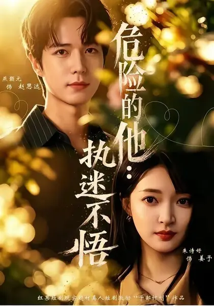危险的他：执迷不悟（65集）朱诗妤＆燕颢元＆刘青屿|短剧