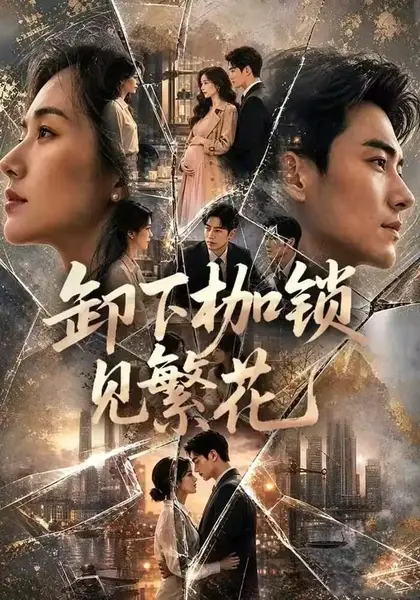 卸下枷锁见繁花（30集）AI短剧