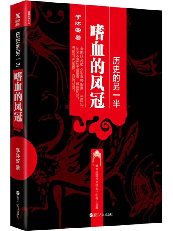图片[1]-历史的另一半：嗜血的凤冠 [军事 · 历史] [电子书]-千尺浪