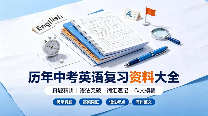 历年中考英语复习资料大全｜真题汇编｜高分必备-千尺浪