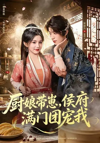 厨娘带崽，侯府满门团宠我（75集）宋益凡＆梨小娜（1080P|短剧-千尺浪