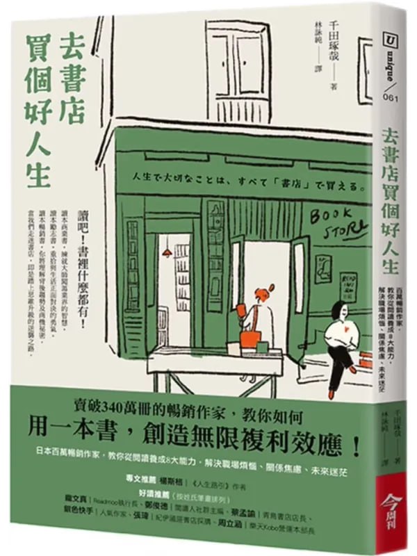 图片[1]-去书店买个好人生 [文学 · 传记] [电子书]-千尺浪