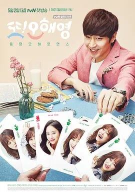 又是吴海英 또 오해영 (2016)-千尺浪