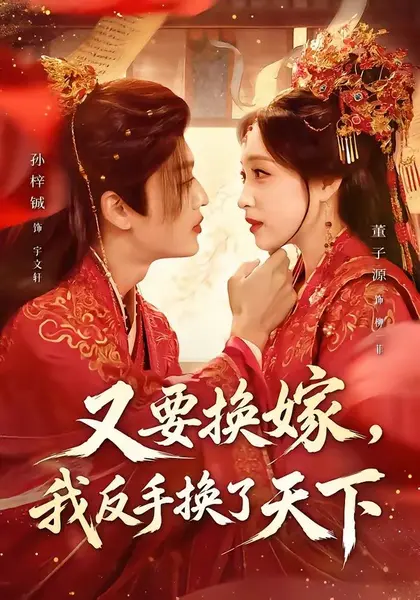 图片[1]-又要换嫁，我反手换了天下（68集）孙梓铖＆董子源|短剧-千尺浪