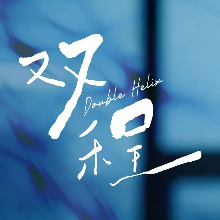 图片[1]-双程（雙程 Double Helix）（2026）-千尺浪