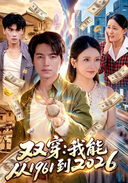双穿：我能从1961到2026（101集）吴昊＆李若希（10|短剧-千尺浪