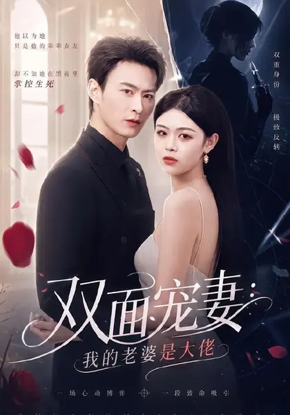 双面宠妻：我的老婆是大佬（80集）金小月＆陈逸飞|短剧