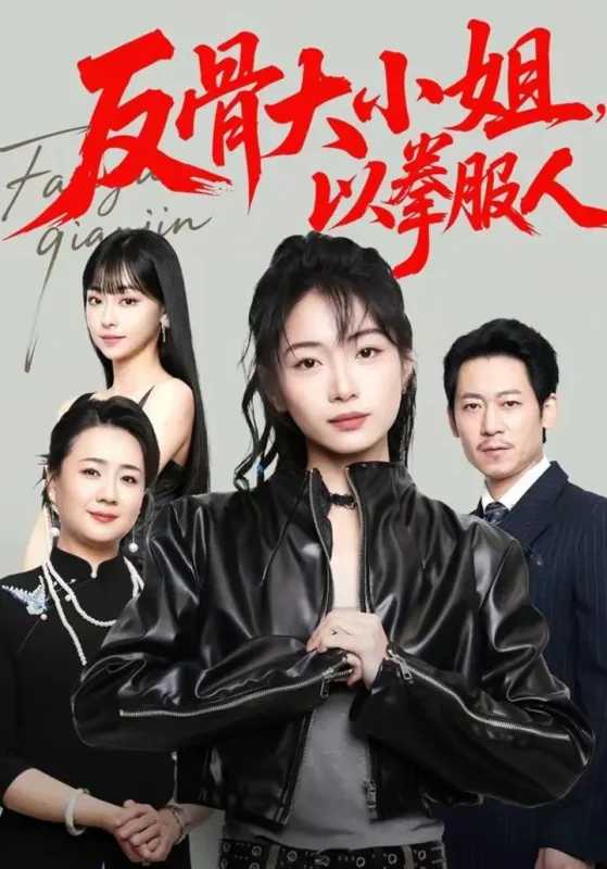 反骨大小姐，以拳服人（70集）耿池苏＆陈芮|短剧-千尺浪