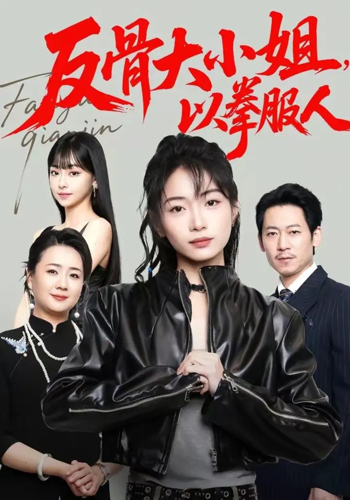 图片[1]-反骨大小姐，以拳服人（70集）耿池苏＆陈芮|短剧-千尺浪