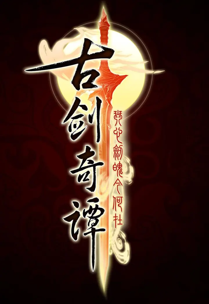 图片[1]-古剑奇谭 全50集 国语中字 2014 1080P【国剧】-千尺浪