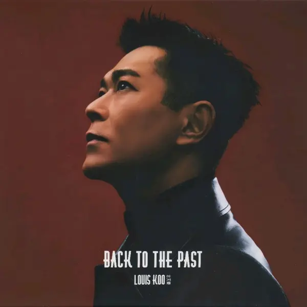 古天乐 2026 天命最高 Back To The Past 香港首版 WAV+Cue-千尺浪