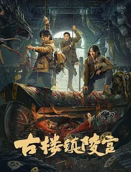 古楼镇陵宫 (2024)-千尺浪