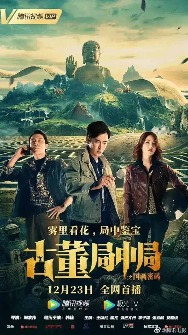 图片[1]-古董局中局 (2021)-千尺浪