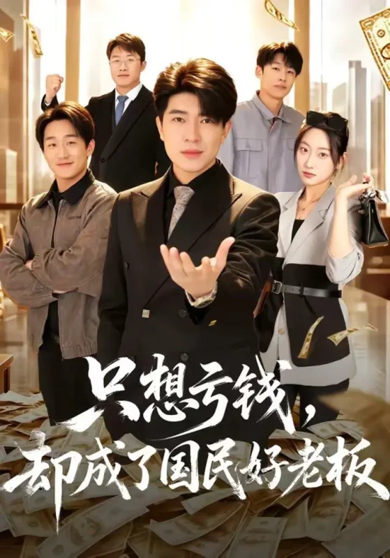 只想亏钱，却成了国民好老板（71集）刘梓钰＆李书煜|短剧-千尺浪
