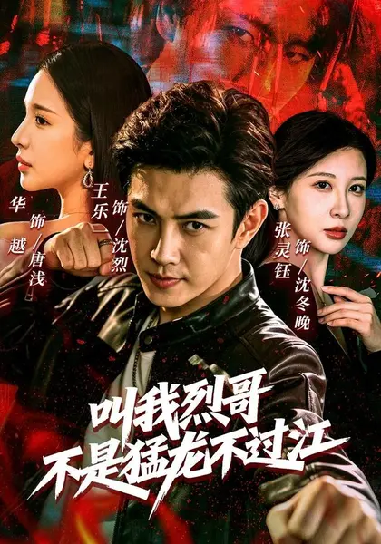 叫我烈哥，不是猛龙不过江（111集）王乐一＆华越＆张灵钰（1|短剧
