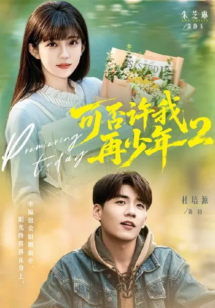 可否许我再少年2第二季（68集）杜培源＆朱芝琳（1080P）|短剧