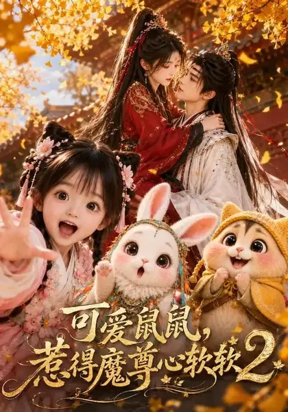 可爱鼠鼠，惹得魔尊心软软2&可爱鼠鼠惹得魔尊心软软2（79集）AI短剧-千尺浪