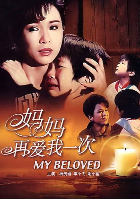 台湾电影《妈妈再爱我一次》（1988）[夸克网盘]-千尺浪