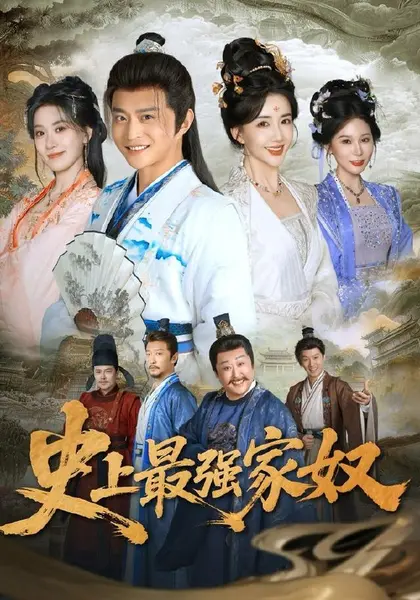 史上最强家奴（81集）马瑞泽＆陈欣予（1080P）|短剧-千尺浪