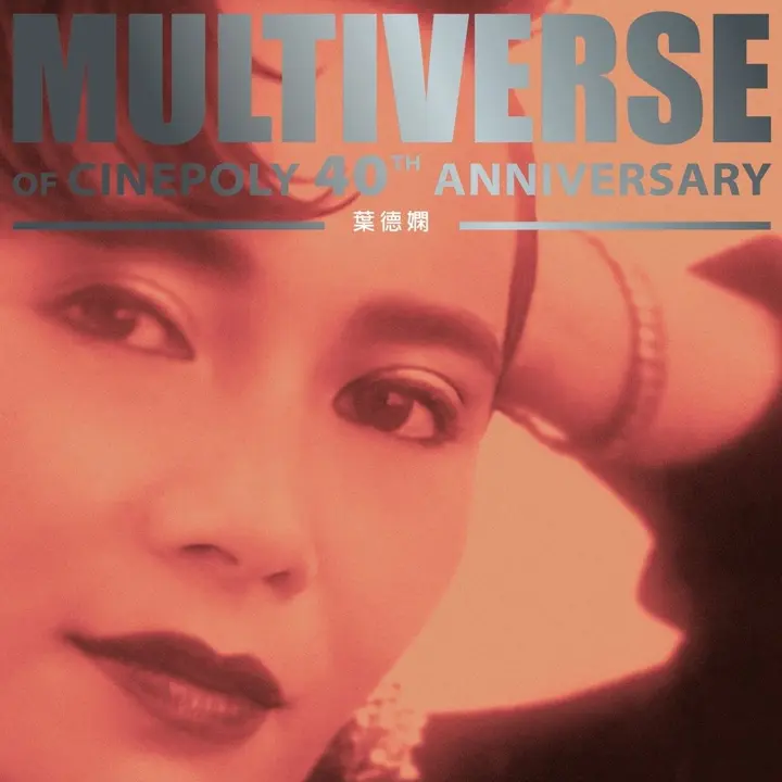 叶德娴 MULTIVERSE OF CINEPOLY 40TH ANNIVERSARY – 葉德嫻(2026) FLAC 24B-96kHz qobuz-千尺浪