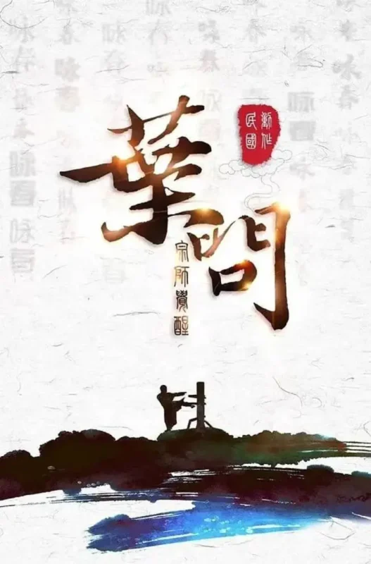 叶问宗师觉醒 (2021)-千尺浪