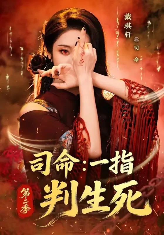 司命：一指判生死第二季（78集）戴琪轩|短剧-千尺浪
