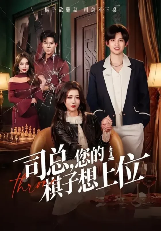 司总，您的棋子想上位（79集）花僮＆崔旭宇|短剧-千尺浪
