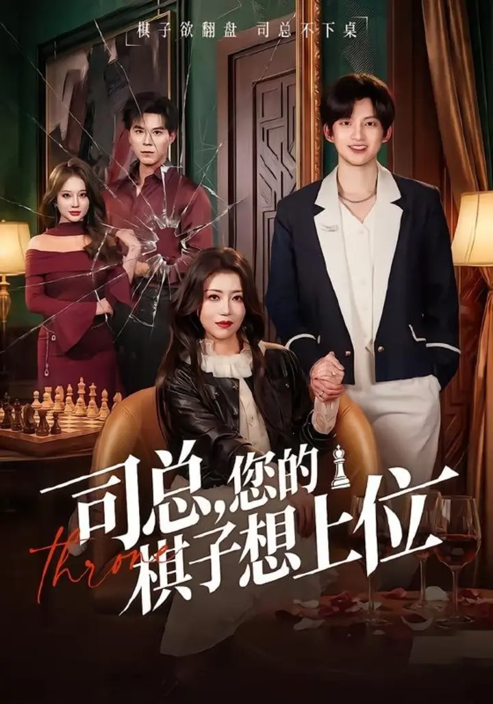 图片[1]-司总，您的棋子想上位（79集）花僮＆崔旭宇|短剧-千尺浪
