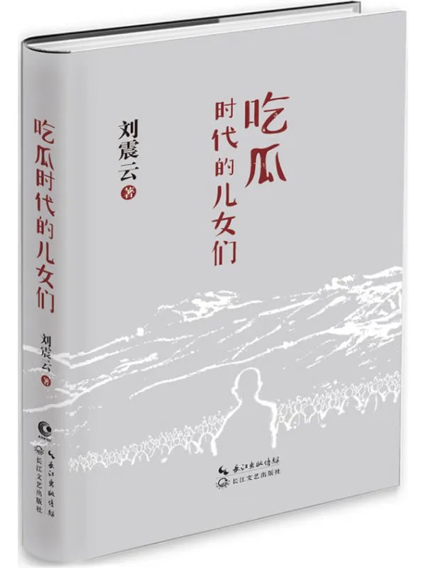 吃瓜时代的儿女们 [文学 · 传记] [电子书]-千尺浪