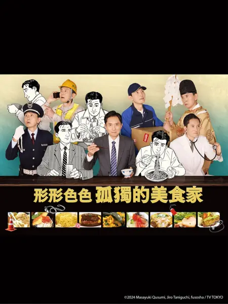 各自孤独的美食家 全12集 日语中字 2024 1080P【日剧】-千尺浪