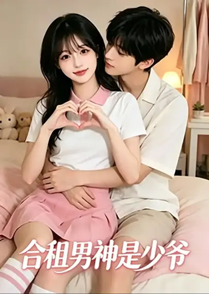 合租男神是少爷（19集）AI短剧