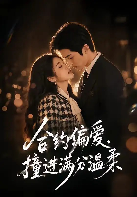 合约偏爱，撞进满分温柔&合约偏爱撞进满分温柔（95集）AI短剧-千尺浪