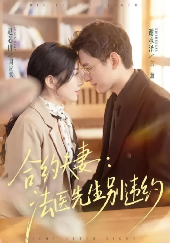 合约夫妻：法医先生别违约（70集）谢承泽＆赵芯冉|短剧-千尺浪